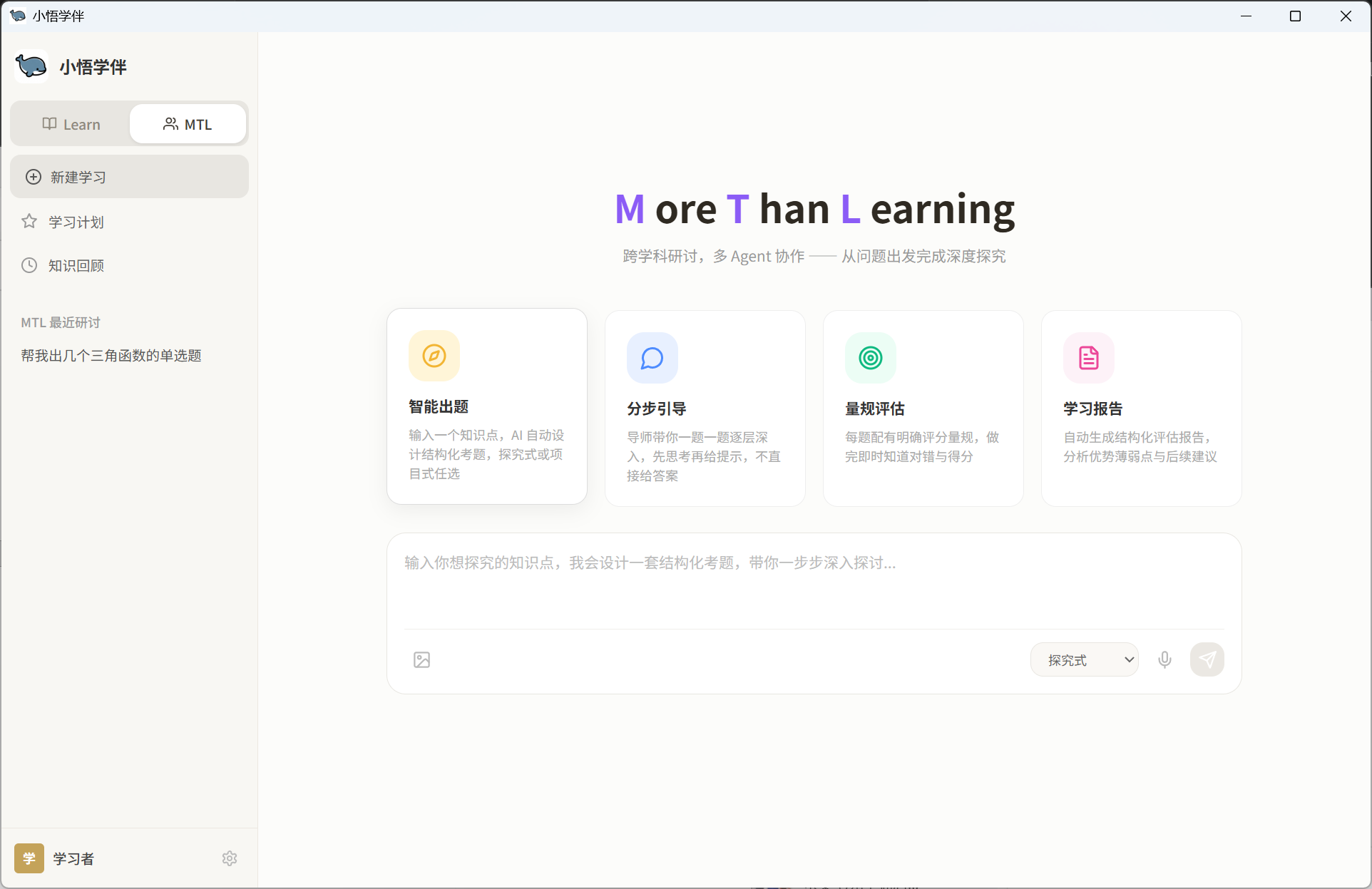 小悟学伴界面预览