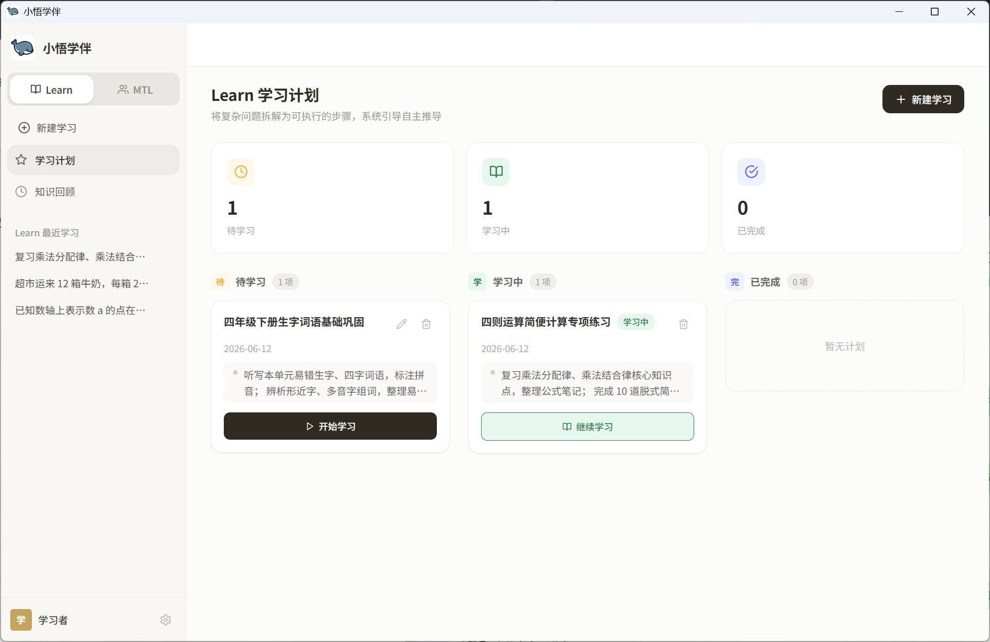 学习计划管理